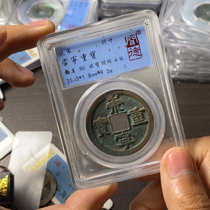 铜端平古泉崇宁重宝