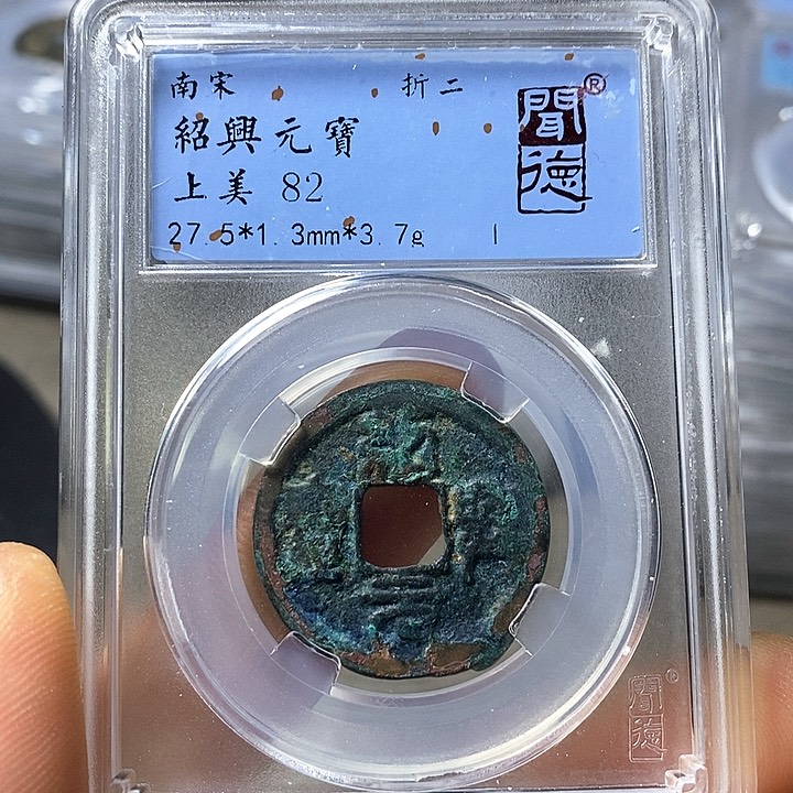 铜闻博文化绍兴元宝