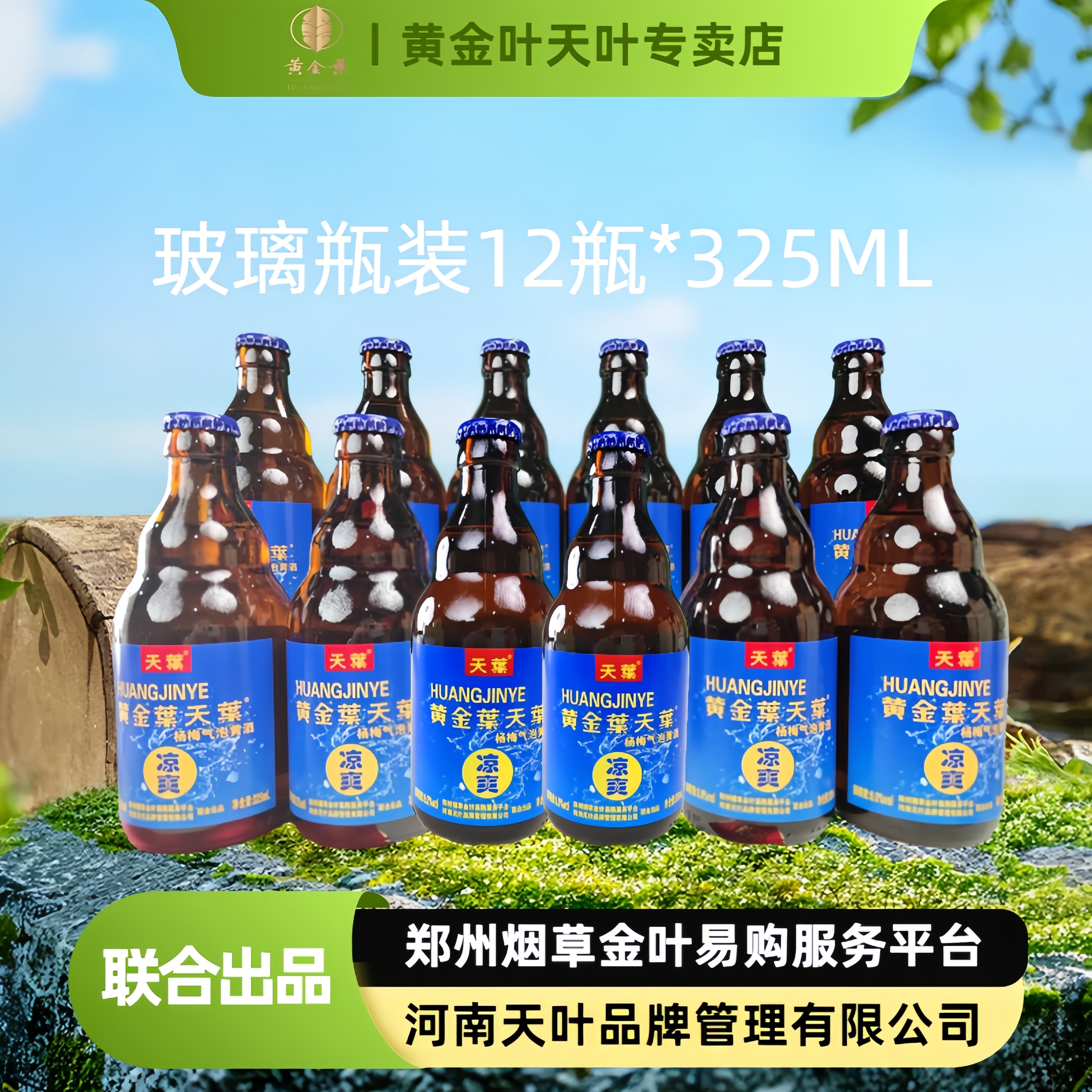黄金叶天叶【官方正品】气泡黄酒8度清爽微醺 325ML*12瓶水蜜桃口味