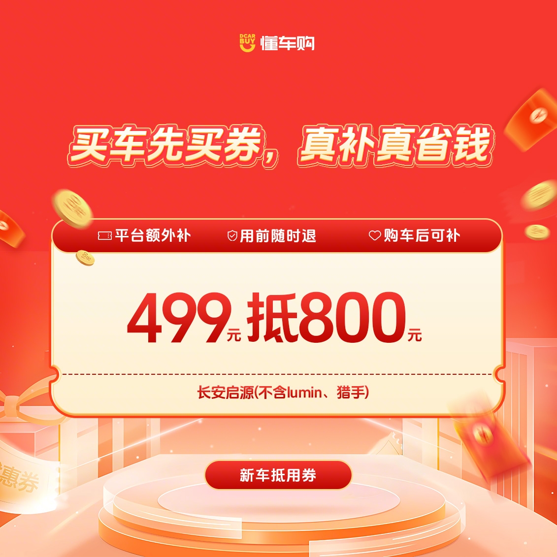 懂车神券【适配长安启源】499返800品牌通用券商品图
