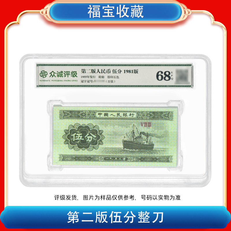 【福宝】第二套人民币伍分轮船整刀一百张评级鉴定封装罗马号荧光版