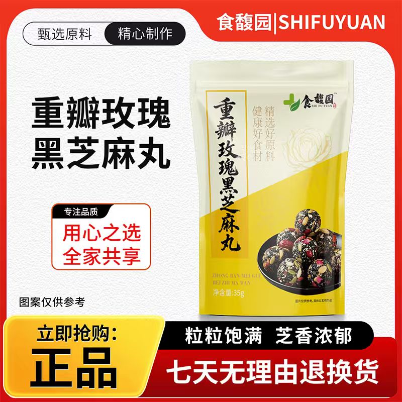 食馥园重瓣玫瑰黑芝麻丸芝麻球独立小包装