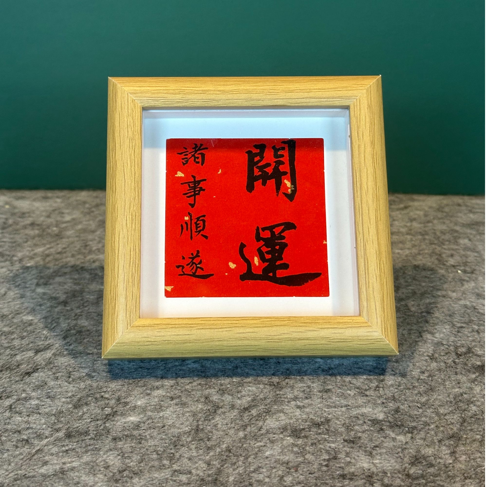 《开运》方4寸原木色中空摆台玻璃相框