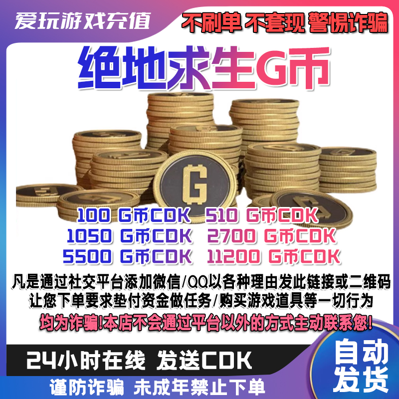 PUBG G币 绝地求生 CDK 吃鸡G-coin 游戏G币皮肤兑换码金币代充