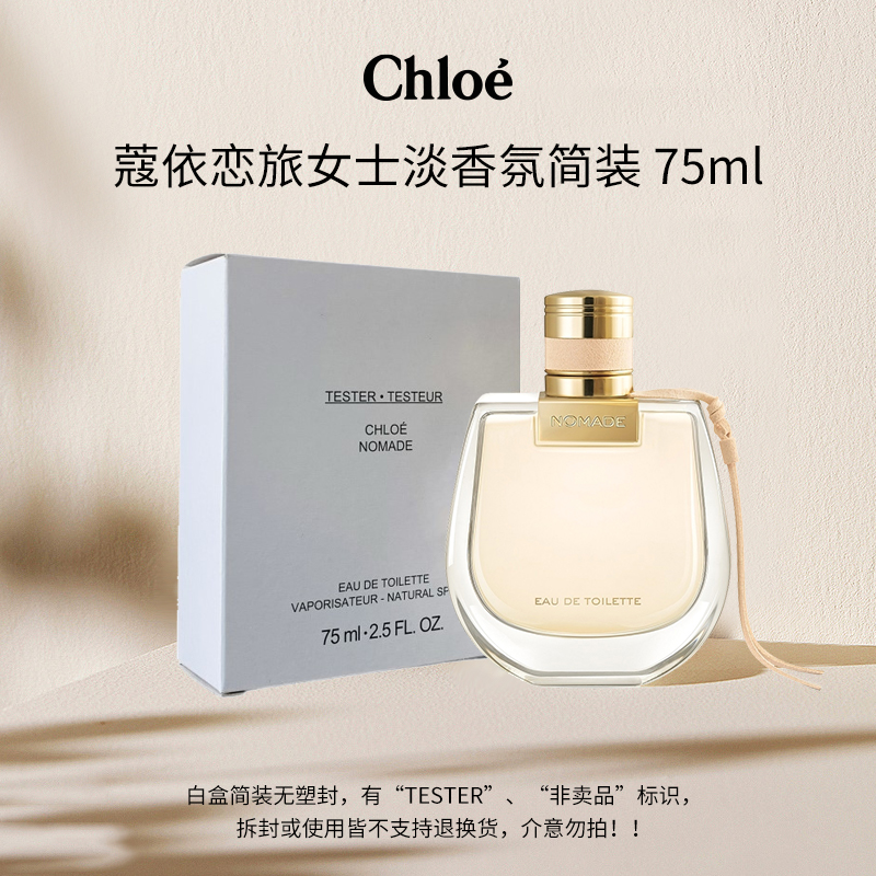 【简装】蔻依恋旅女士淡香氛75ml小猪包EDT持久留香正品专柜试用装