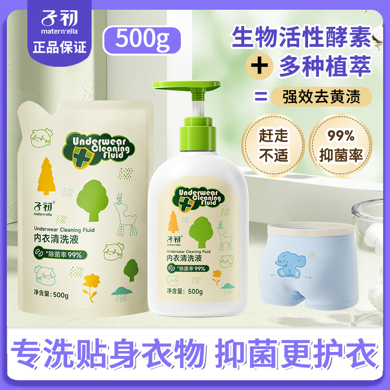 【99%除菌】子初新生儿童内衣裤洗衣液宝宝抑菌清洗液去尿便渍温和