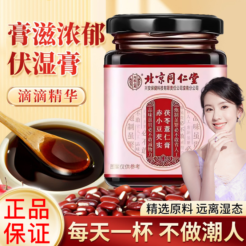 【官方正品】伏湿膏芡实茯苓薏仁湿四季品质赤小豆手工浓缩滋补膏