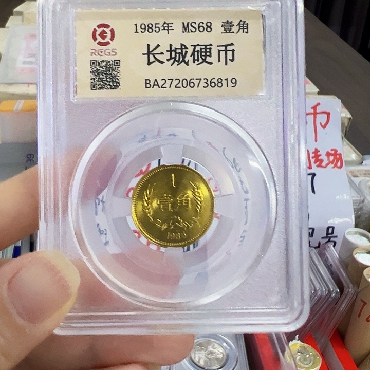 中国人民银行长城币85一角