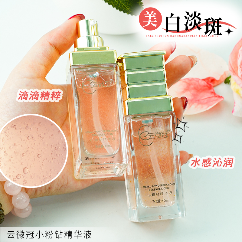 云微冠玫瑰小粉钻精华液（裸)