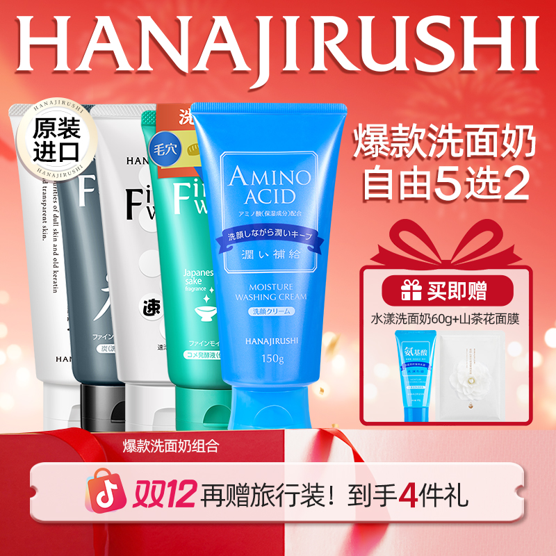 【爆款5选2】花印氨基酸洗面奶泡沫绵密深层清洁洁面乳推荐自由组合