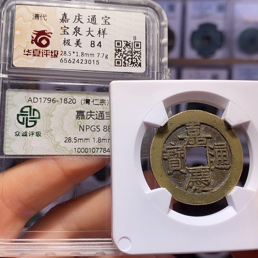 铜嘉庆28+大样 双评 3015