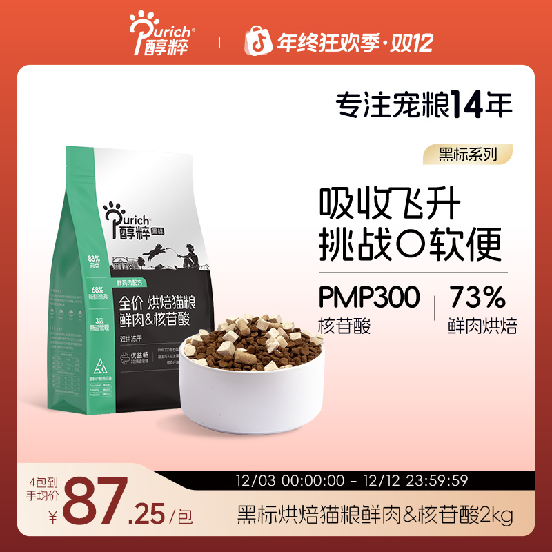 【新品烘焙2kg】 醇粹黑标鲜肉核苷酸烘焙猫粮全价成幼猫冻干生骨肉