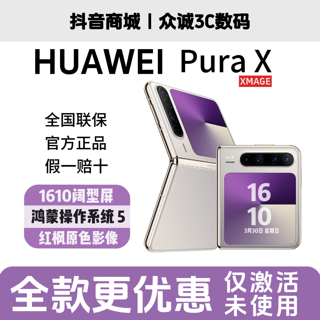 准新品 Huawei/华为 全款免息 Pura X 阔折叠 1610 阔型屏手机