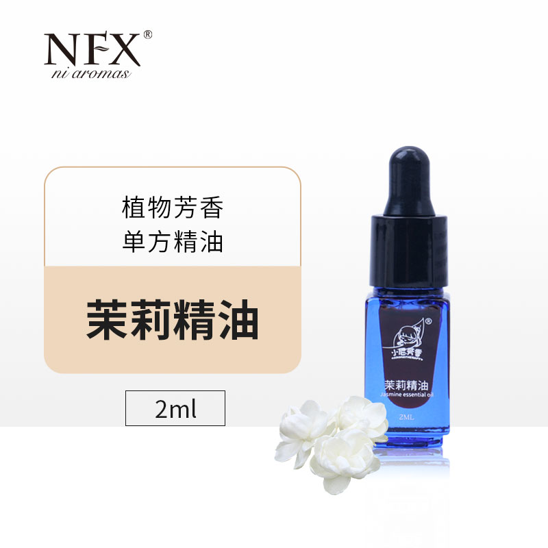 【专注精油·身心共愈】NFX茉莉精油 植物芳香单方精油