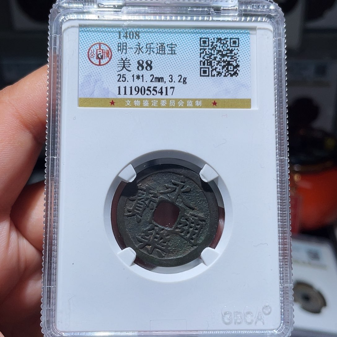 铜天浩古泉（幺妹精选）传世永乐5417