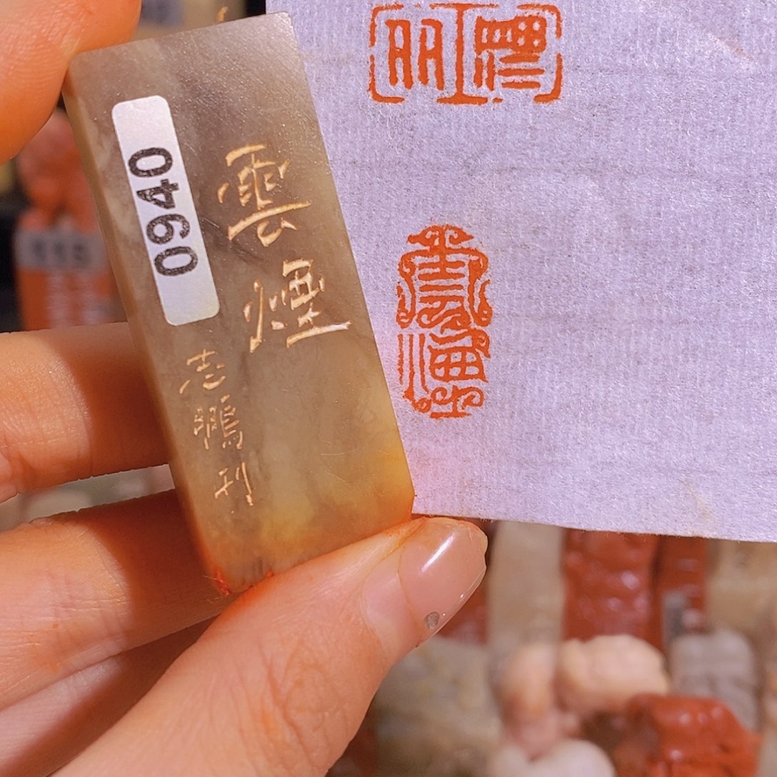 昌化石印石有库存0940。        