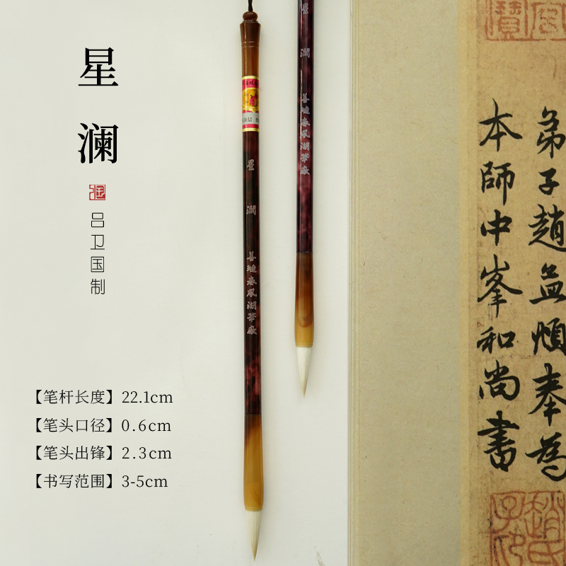 吕卫国（星澜0.6*2.3）善琏春风加健羊毫系列
