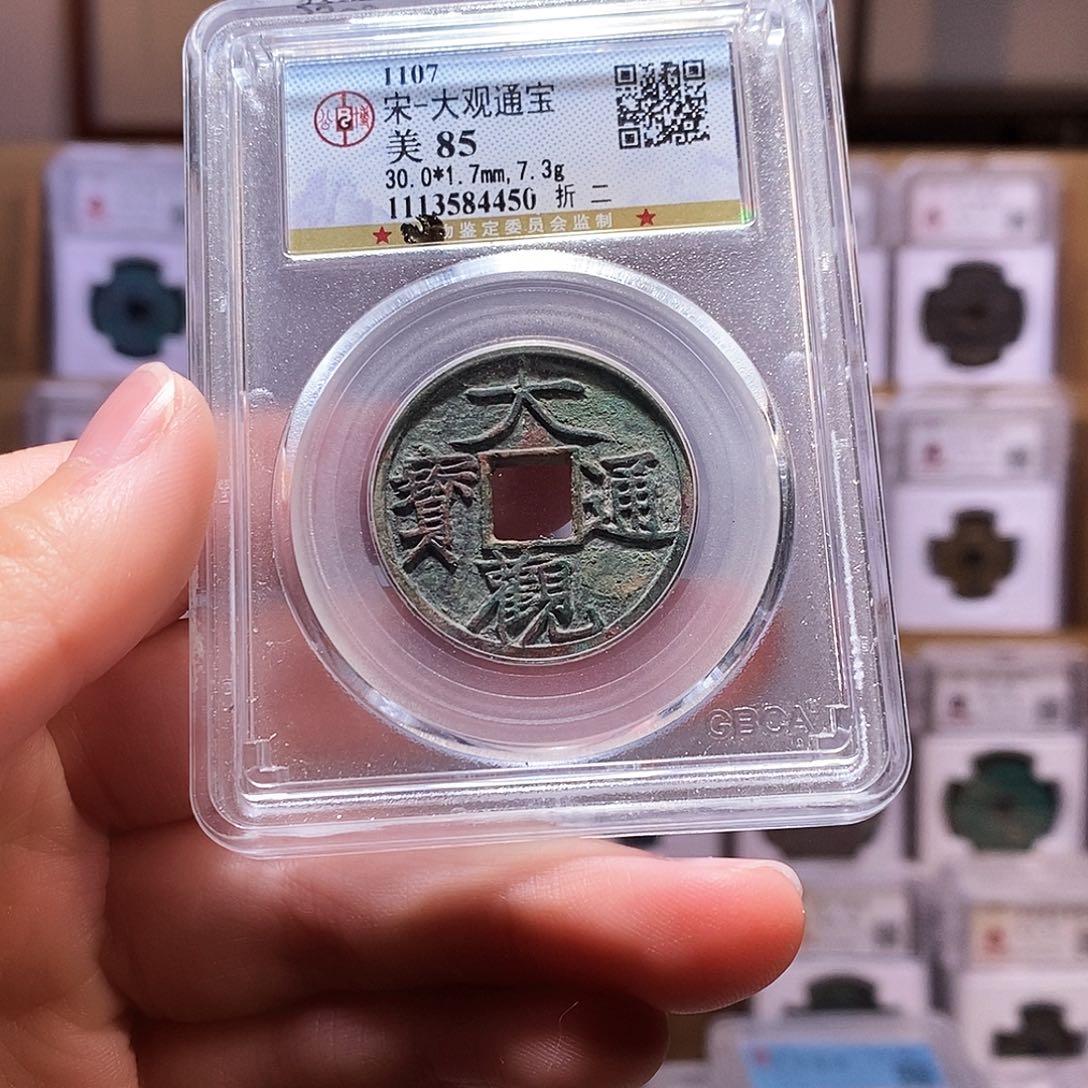 铜@****司大观折二，公博85，4450