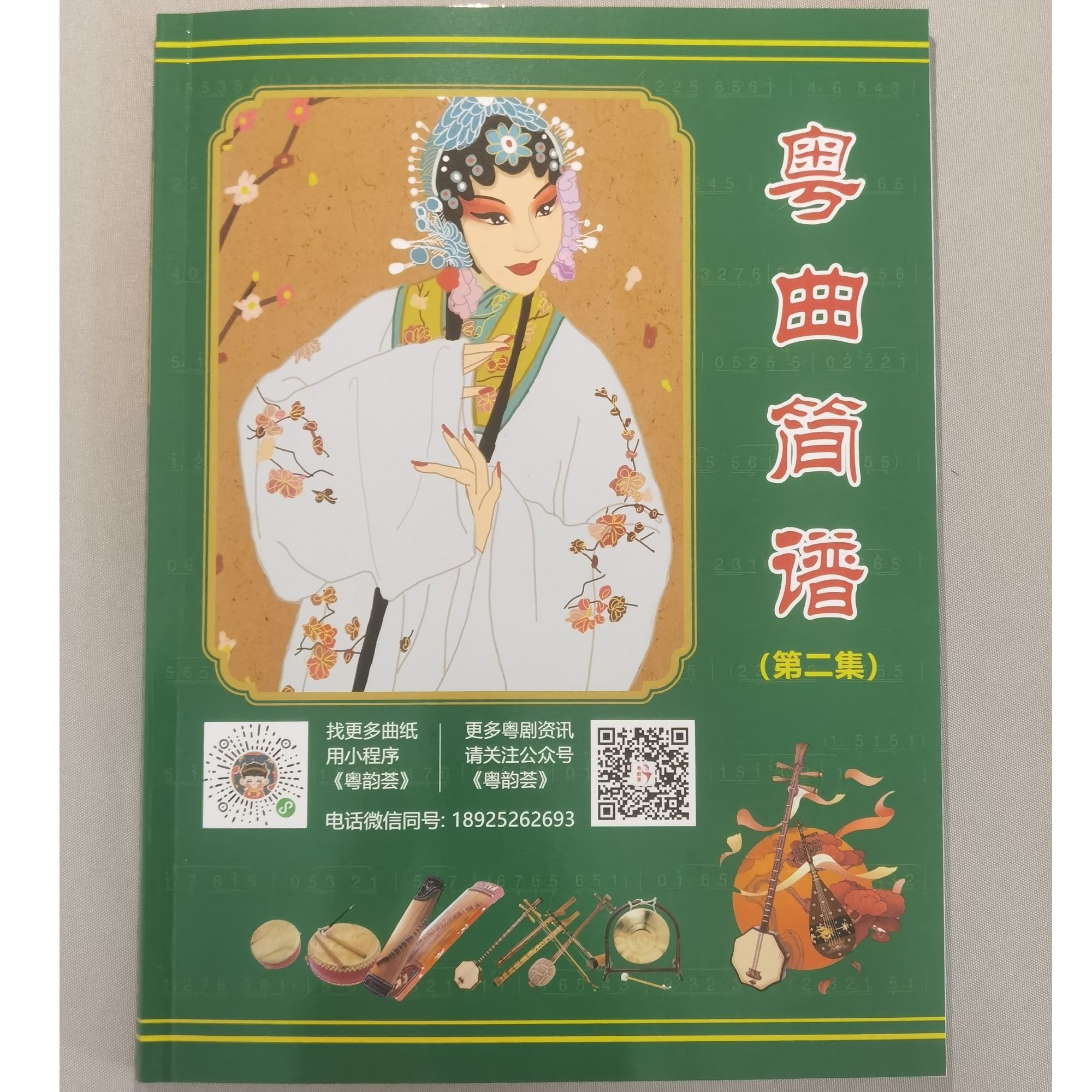 粤韵荟 粤曲简谱 第二册