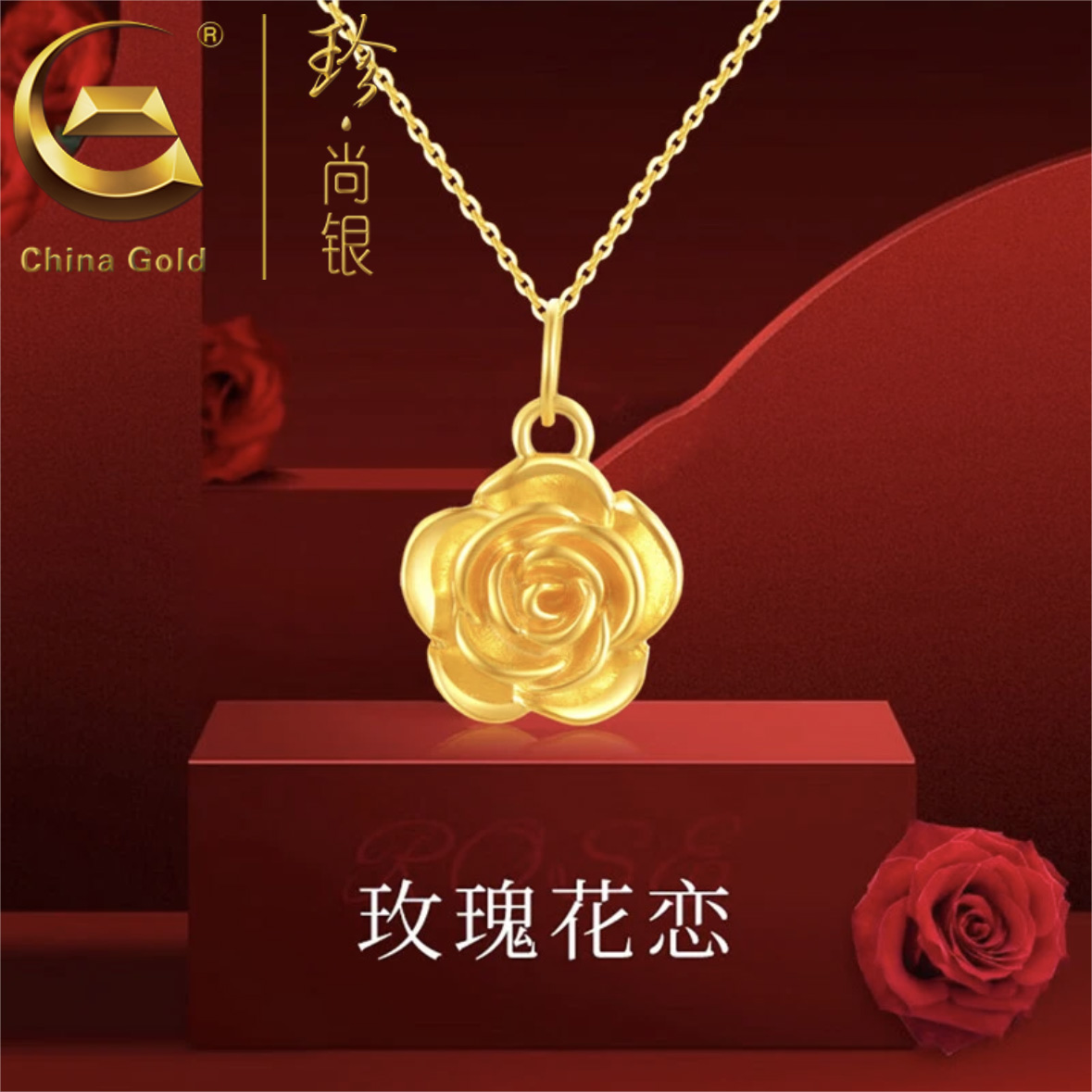 【中国黄金】珍尚银 S925银【玫瑰花项链】玫瑰花语时尚百搭金色