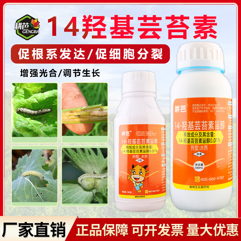 耕芭14羟基芸苔素甾醇0.01%含量 植物生长调节剂天然通用壮苗