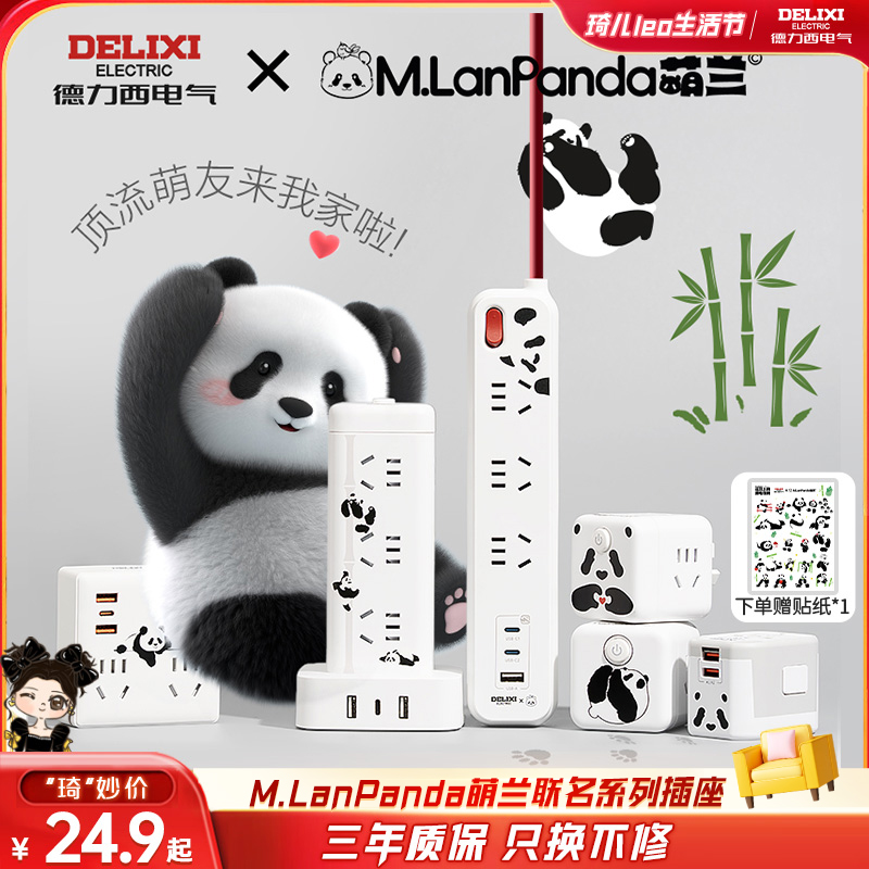 【琦儿专属】M.LanPanda萌兰联名系列多功能排插转换器