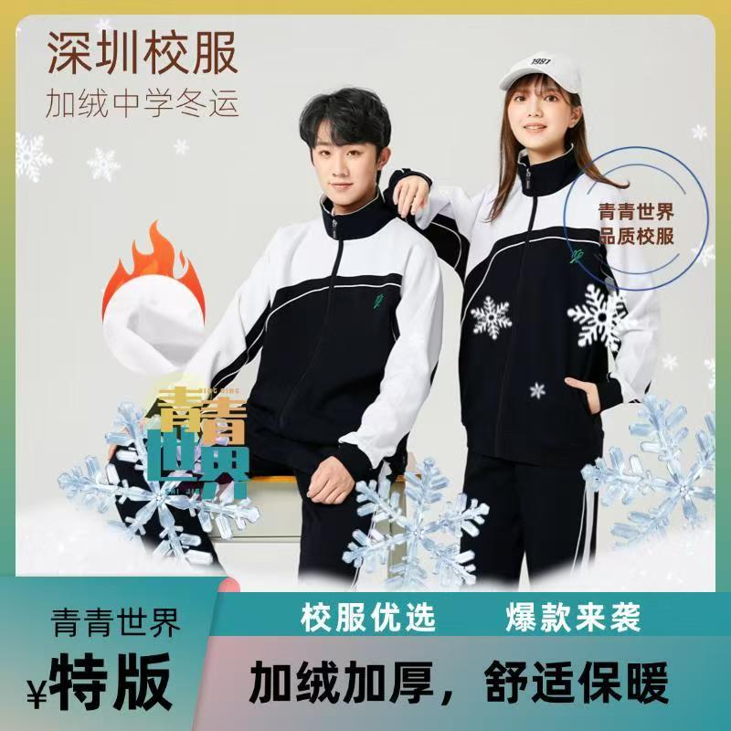 青青世界舒适校服深圳款（特版）加绒中学冬运长袖加厚外套