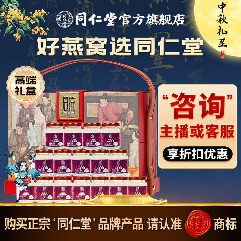 同仁堂即食冰糖燕窝1120g(70g/瓶*16瓶)高端礼盒装送礼自用