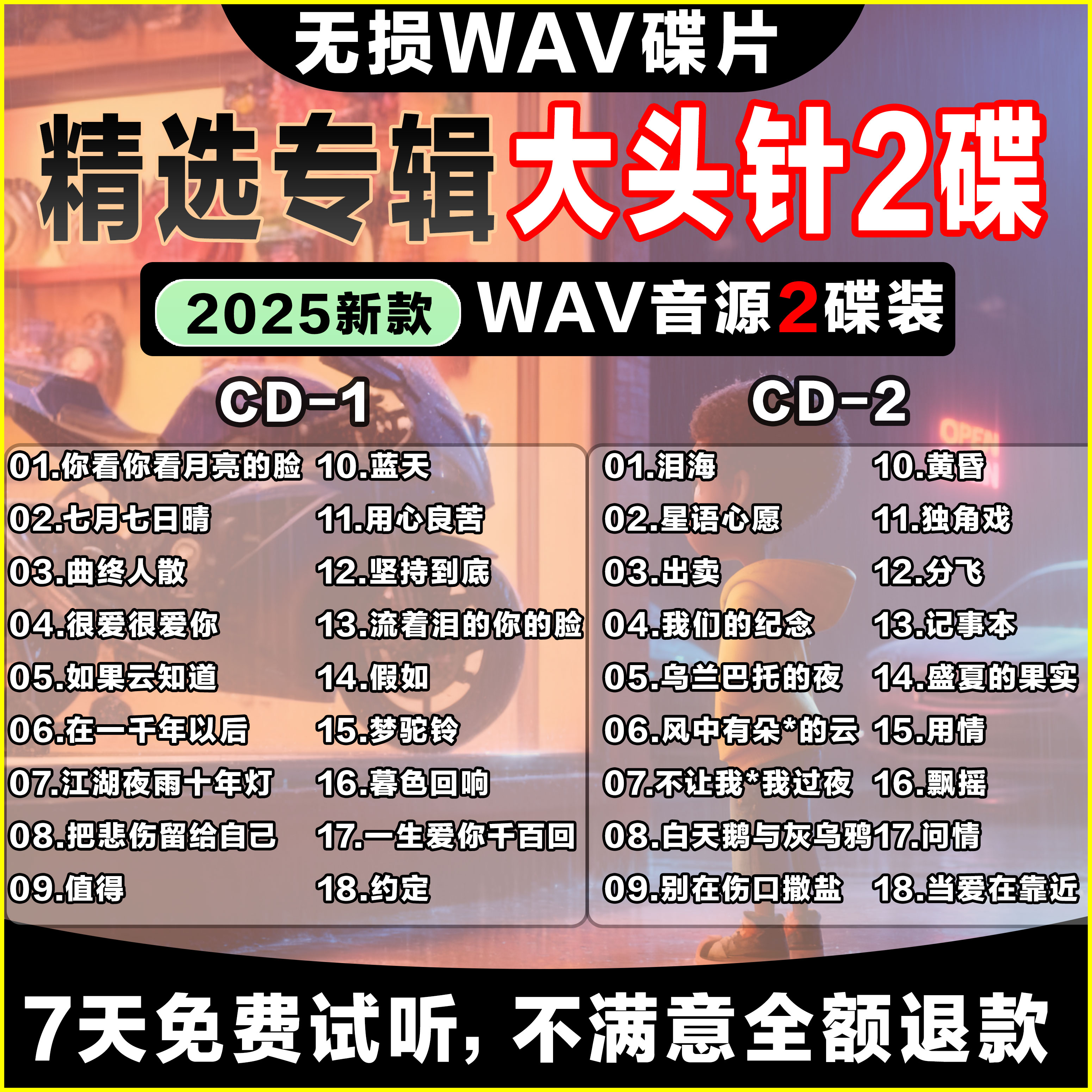 【大头针专辑】经典翻唱成名曲车载无损CD碟片光盘高音质WAV通用