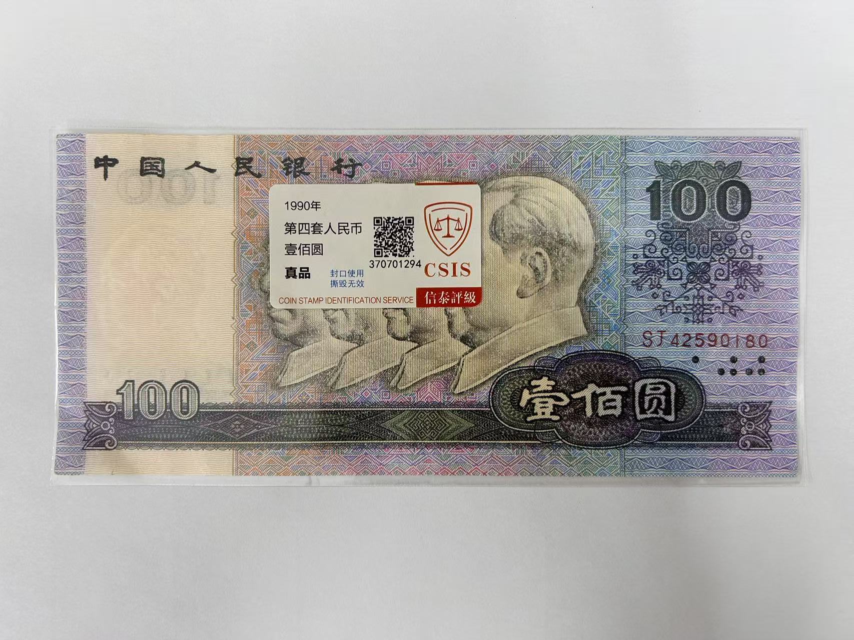 90100  第四套100元面值  流通品相（单张）（净世专属）