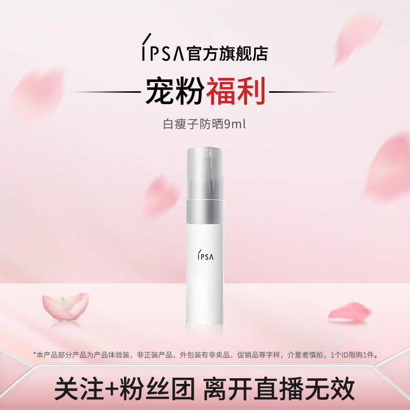 IPSA水润倍护防晒日乳OP(灰) 9mL 中样