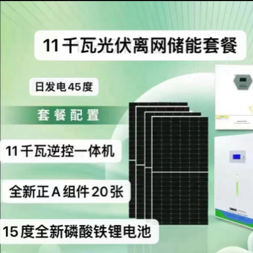 11KW(45度)市电互补＋15度储能电池