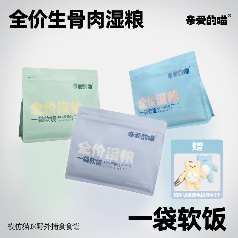 亲爱的喵一袋软饭全价湿粮猫饭猫主食猫粮猫主粮营养萌宠好物