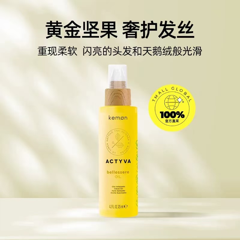 意大利kemon珂蒙金纯护发精油抚平毛躁柔顺植物精华
