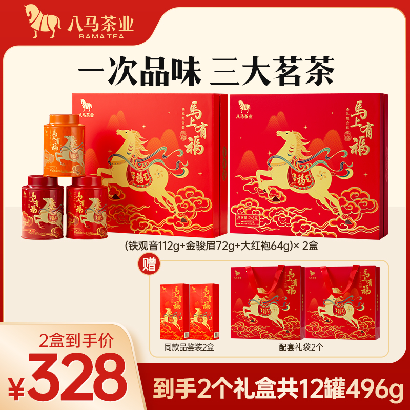 八马茶业马上有福铁观音大红袍金骏眉礼盒茶叶高端送礼特色茶叶