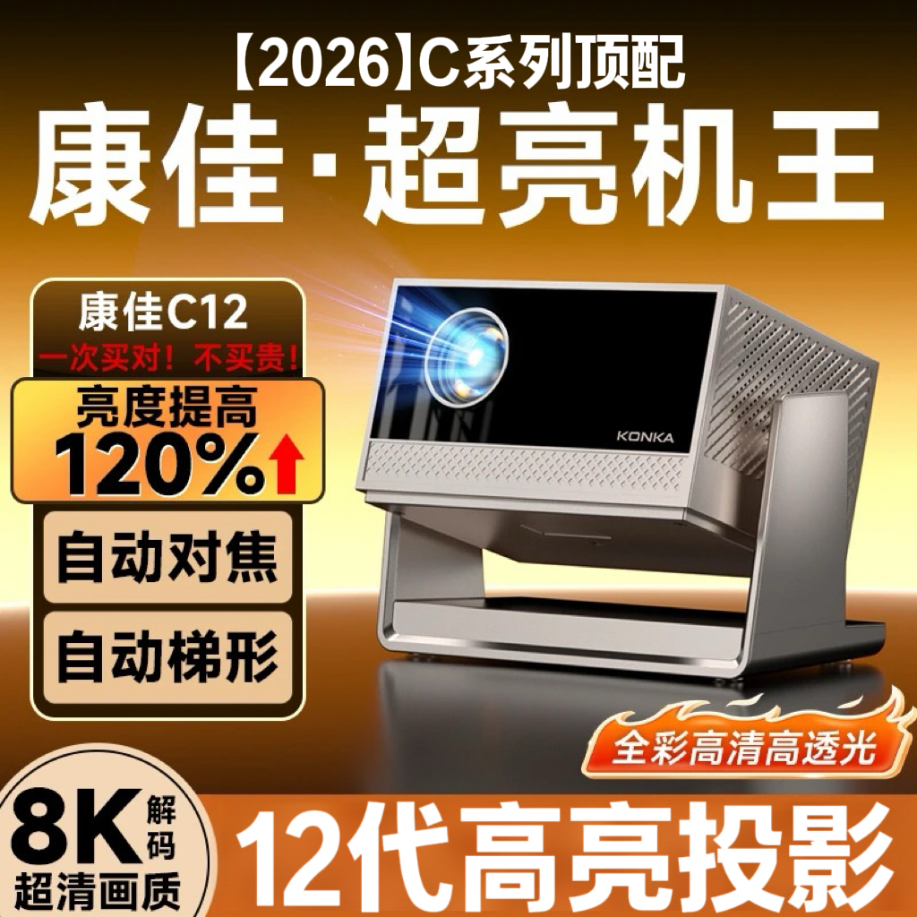 Konka/康佳C系列顶配C12全新升级全自动对焦投影仪家用超清8k