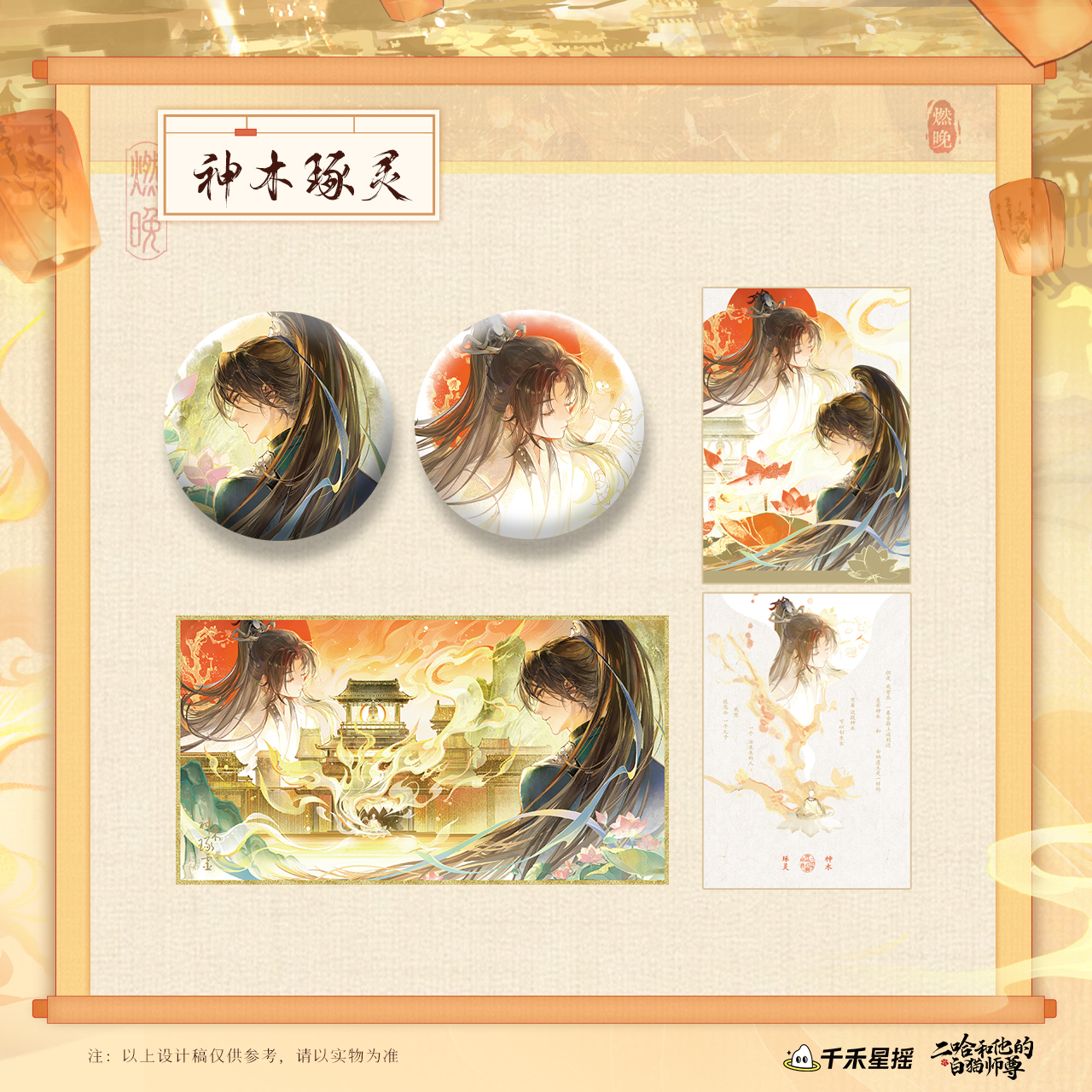 【千禾星摇】二哈和他的白猫师尊cp32通贩前尘浮事系列 神木琢灵