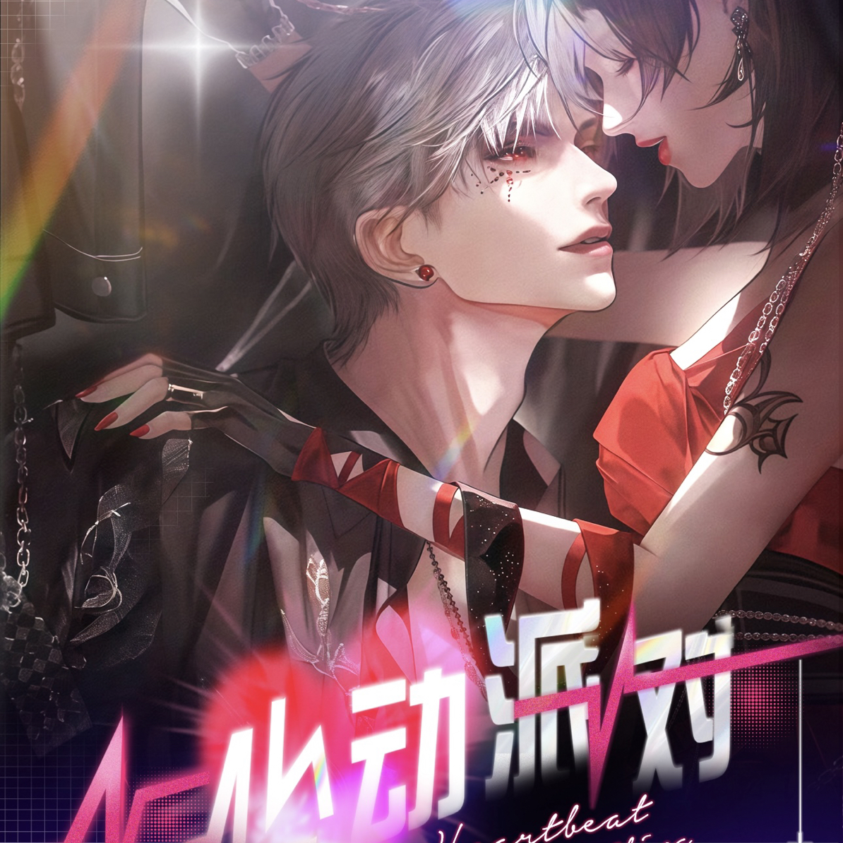 【活单】恋与深空【星漾文创-心动派对】大撕撕乐第二弹