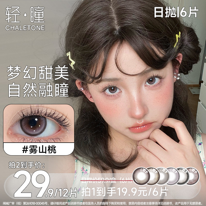 轻瞳「精选优价」美瞳日抛6片三明治工艺自然融瞳彩色隐形眼镜学生