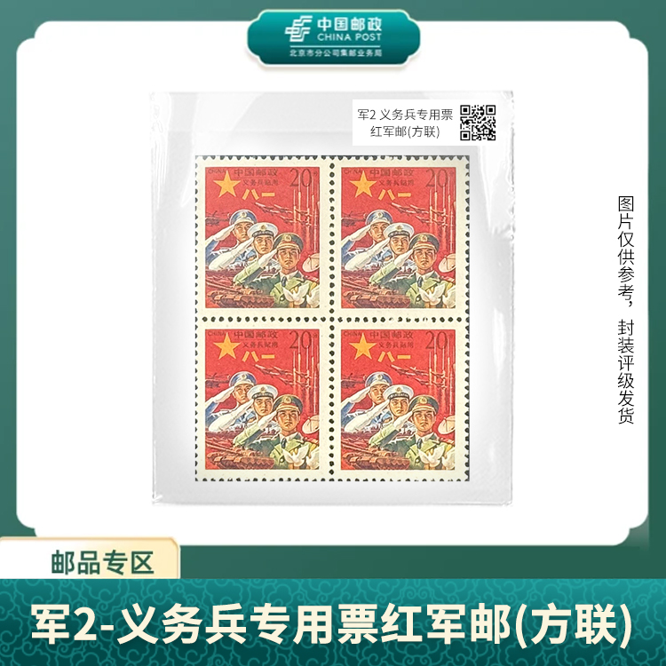 中国邮政-军2 义务兵贴用 邮票方连盒子票S