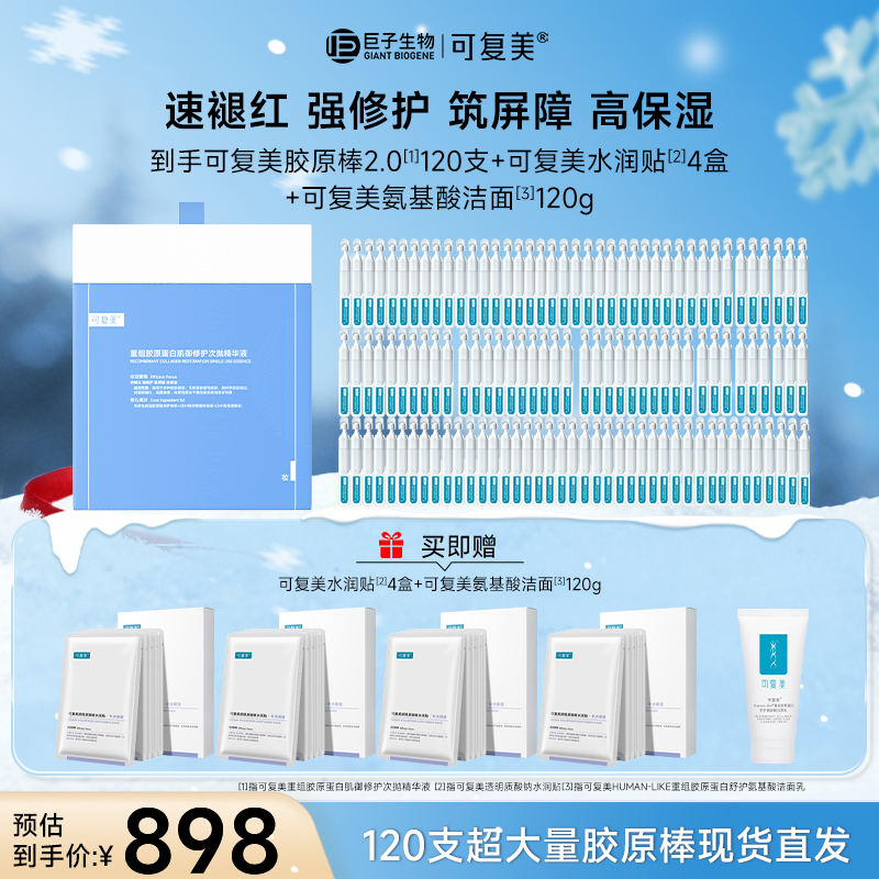 【胶原棒120支】可复美胶原棒2.0次抛精华保湿修护囤货装