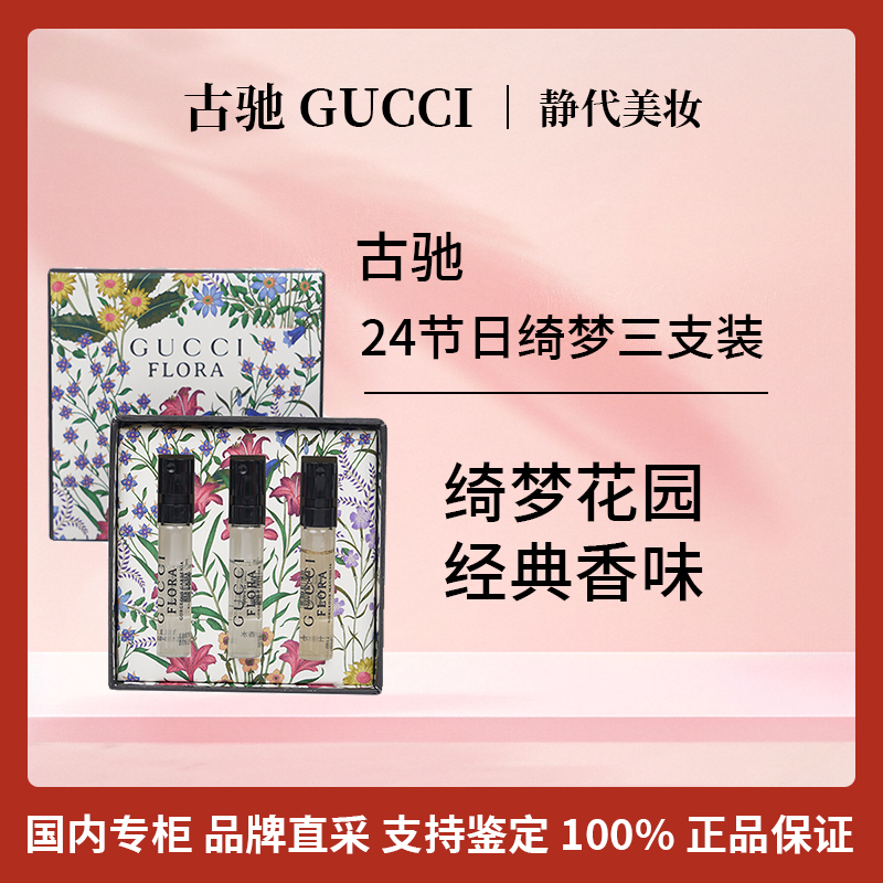 GUCCI/古驰24节日绮梦香水三支装（绮梦木兰+绮梦栀子+绮梦香草兰）