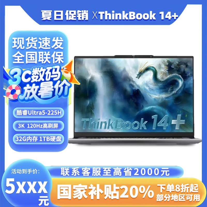 【CD地方补贴】联想ThinkBook14+酷睿Ultra5/9轻薄款笔记本电脑