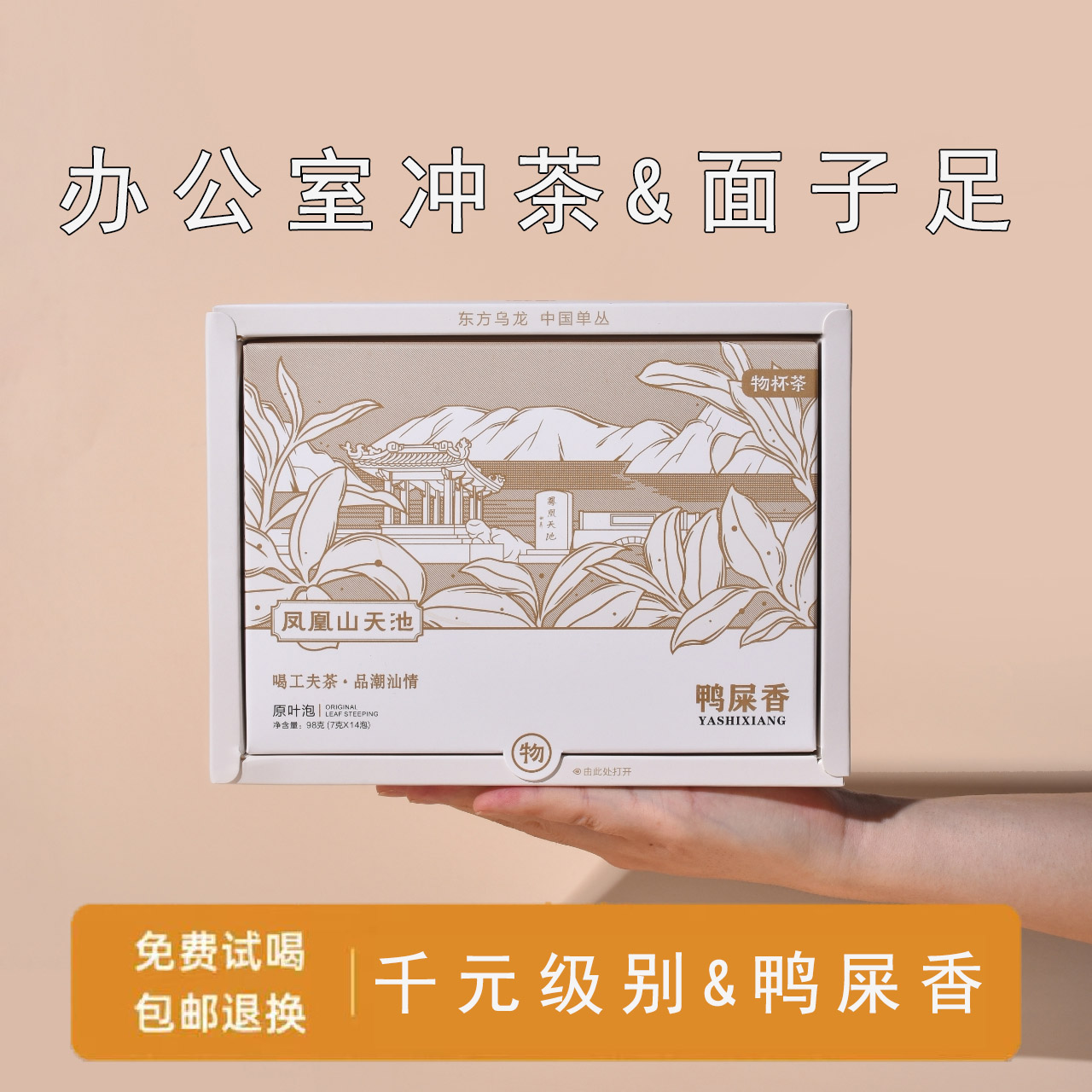 物杯茶潮州凤凰单丛清香型鸭屎香98克便携盒装凤凰单枞茶叶