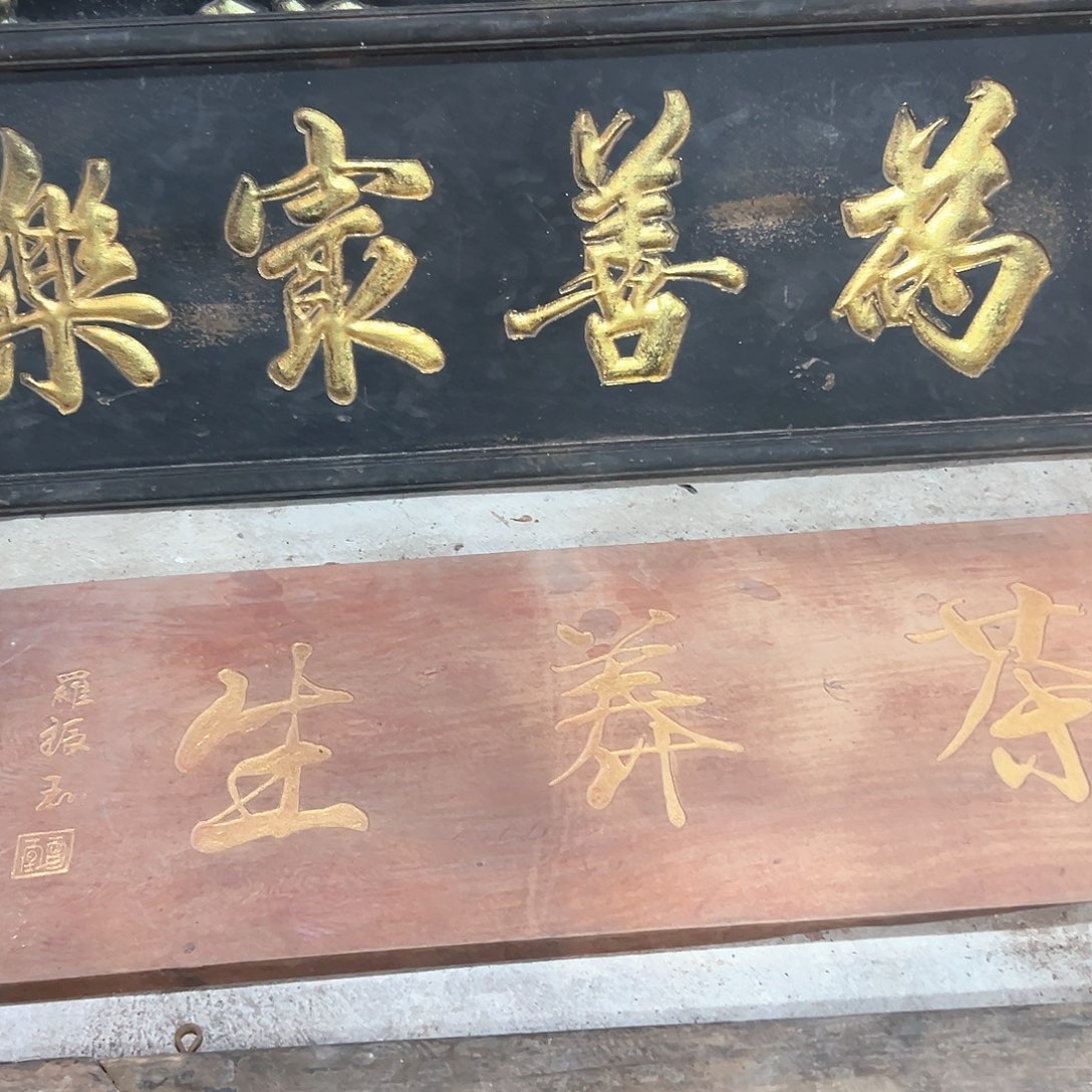 木智*匾额匾额匾额
