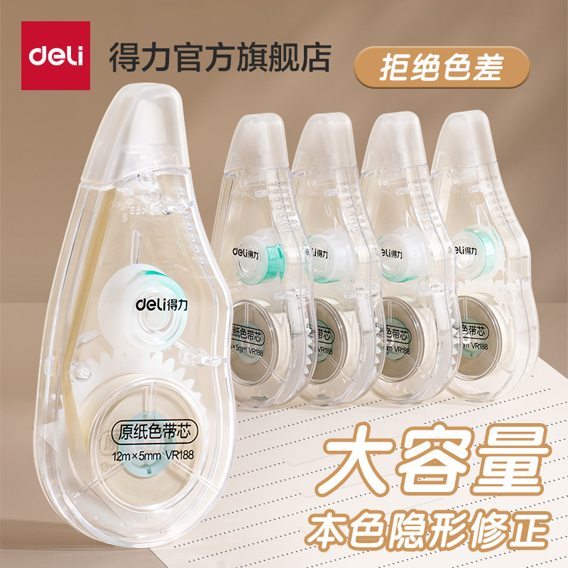 得力原纸色修正带小学初中生用隐形原纸色大容量涂改带护眼改正带