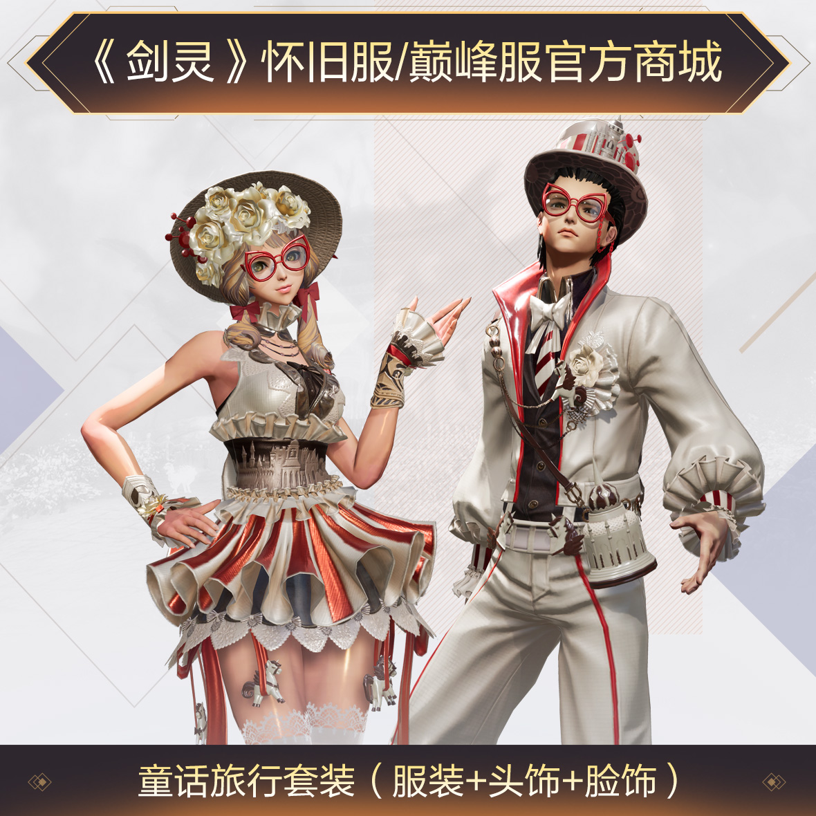 《剑灵》巅峰服+怀旧服童话旅行套装