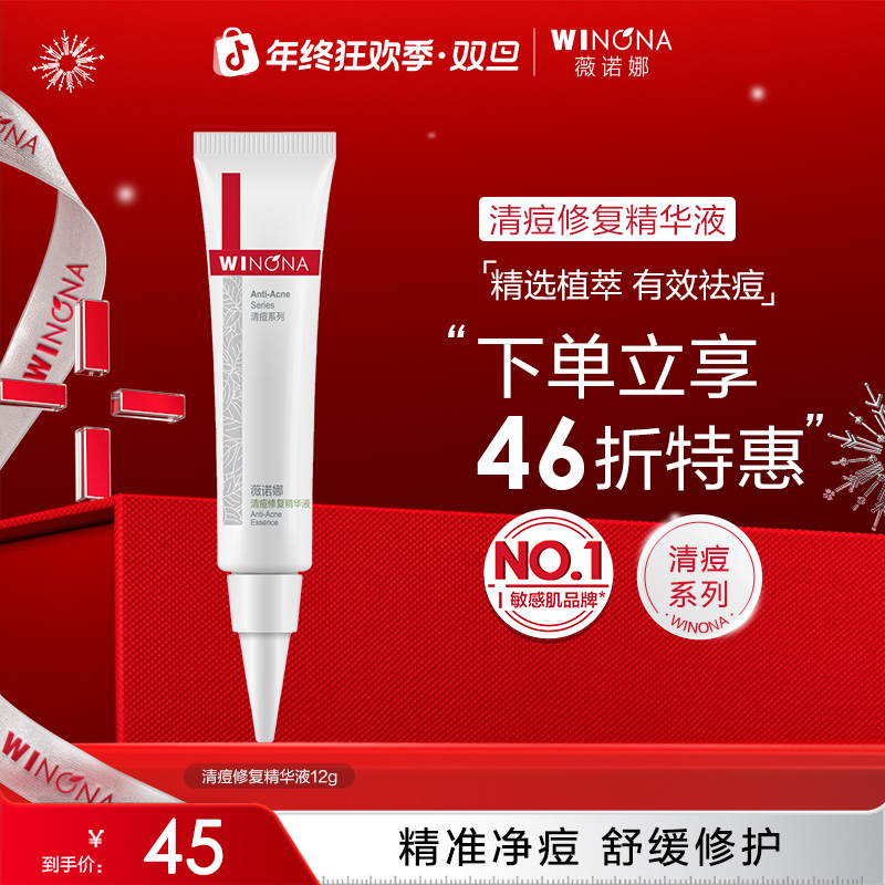 【圣诞礼物】薇诺娜清痘修复精华液12g舒缓控油祛痘痘去闭口学生
