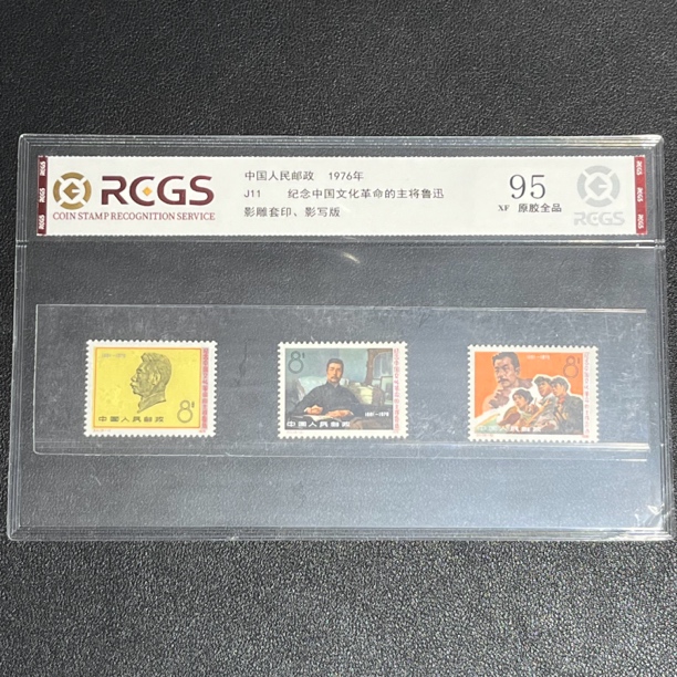 J11鲁迅先生1976年发行原胶全品95XF中钱评级