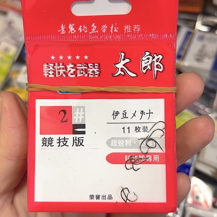 伊豆2号有刺发10。 
